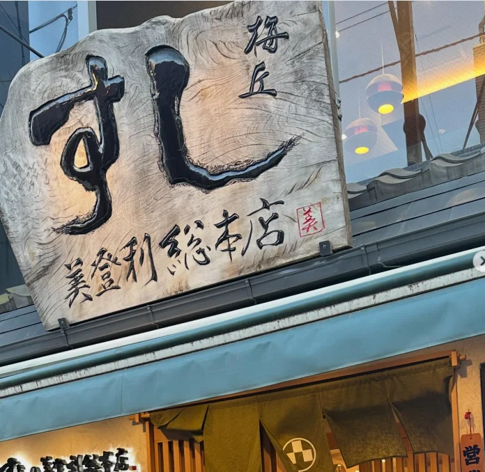 隔了几年,再到美登利寿司本店 — Haruru 的照片