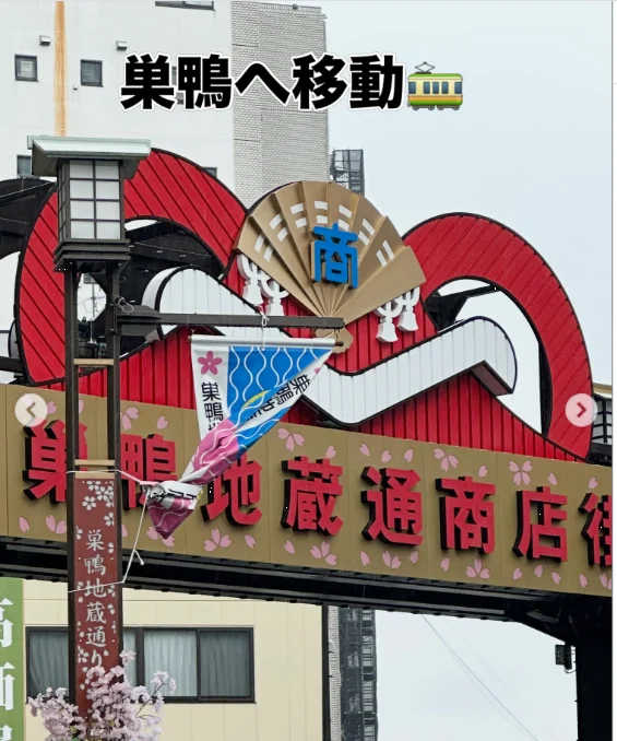 巣鴨の文字と、店先の看板を見る — ハルルの写真