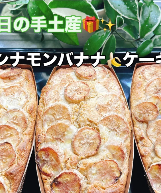 见面之前,先做香蕉蛋糕 — Haruru 的照片